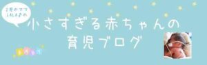育児　ブログ　ママ NICU