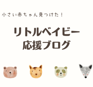 小さい　赤ちゃん リトル　ベビー 低体重