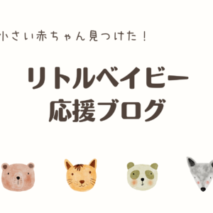 小さい　赤ちゃん リトル　ベビー 低体重