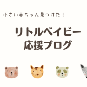 NICU　胎児発育不全　低出生体重　赤ちゃん　小さい