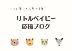 小さい　赤ちゃん リトル　ベビー 低体重