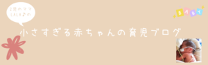 赤ちゃん　小さい 胎児　発育不全　早産