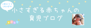 NICU　低体重　赤ちゃん　育児