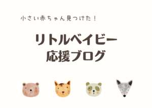 小さい　赤ちゃん リトル　ベビー 低体重