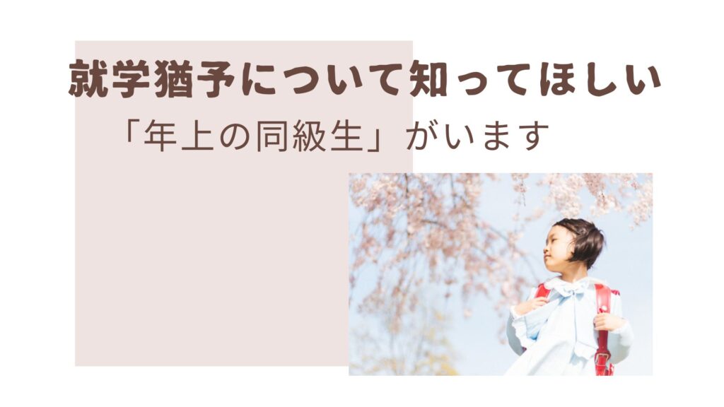 就学猶予 早産 低出生体重 胎児発育不全 病弱 障害