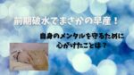 リトルベビー　破水 早産　NICU