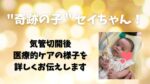 気管切開　医療的ケア 超低出生体重児　セイちゃん