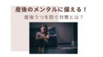 産後のメンタル　産後うつ　ハイリスク出産　早産