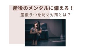 産後のメンタル　産後うつ　ハイリスク出産　早産