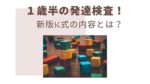 発達検査　新版K式　１歳半　発達障害　発達グレー