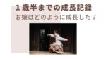成長記録　早産　超低出生体重児