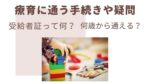 療育　発達障害　知的障害　自閉症　発達グレー