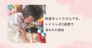 発達ゆっくり　トイトレ