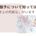 就学猶予　早産　低出生体重　胎児発育不全　病弱　障害